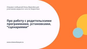 Про работу с родительскими программами, установками, сценариями