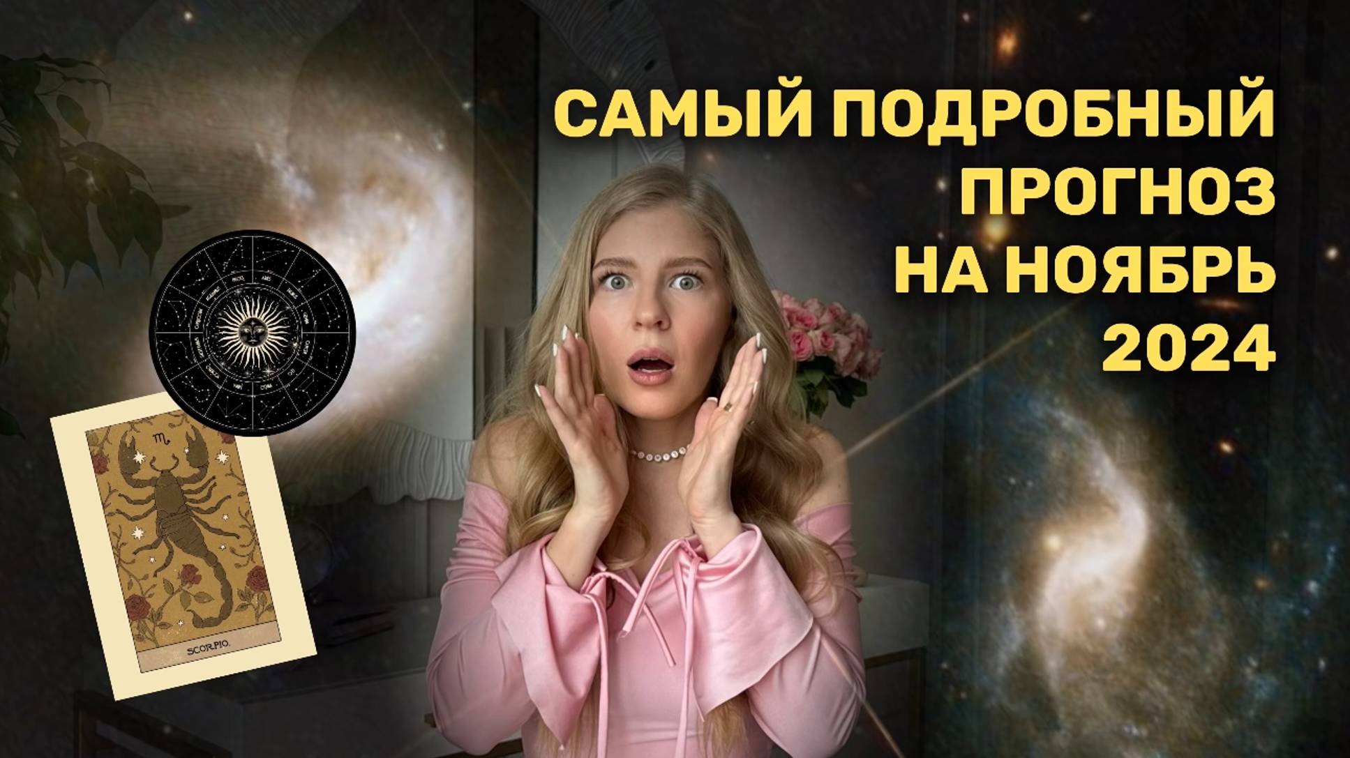 ГЛОБАЛЬНАЯ СМЕНА ЭПОХИ В НОЯБРЕ 2024 / Астрологический прогноз на ноябрь 2024 года