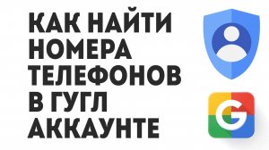 Как Найти Номера Телефонов В Гугл Аккаунте