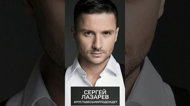 Сергей Лазарев - Пусть весь мир подождет Кавер | Cover #STR