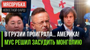США не смогли сломать Грузию || МУС захотел наказать Монголию || МИД Венгрии пошутил над послом США