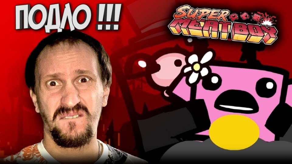 Мочим босса в Super Meat Boy и начинаем Госпиталь