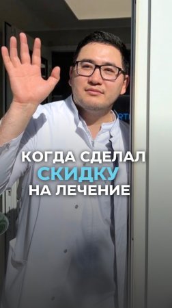 Когда сделал скидку на лечение 🤓