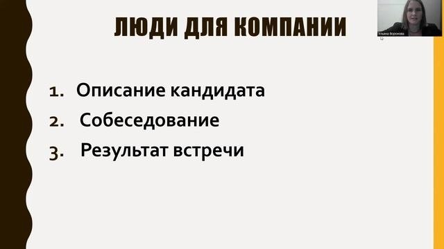 Вебинар_Компании для людей и люди для компании