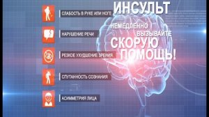 инсульт 16-9