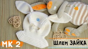 Шапка-шлем спицами с ушками ЗАЙКА🐰 | Вязание для детей | Подробный МК часть 2