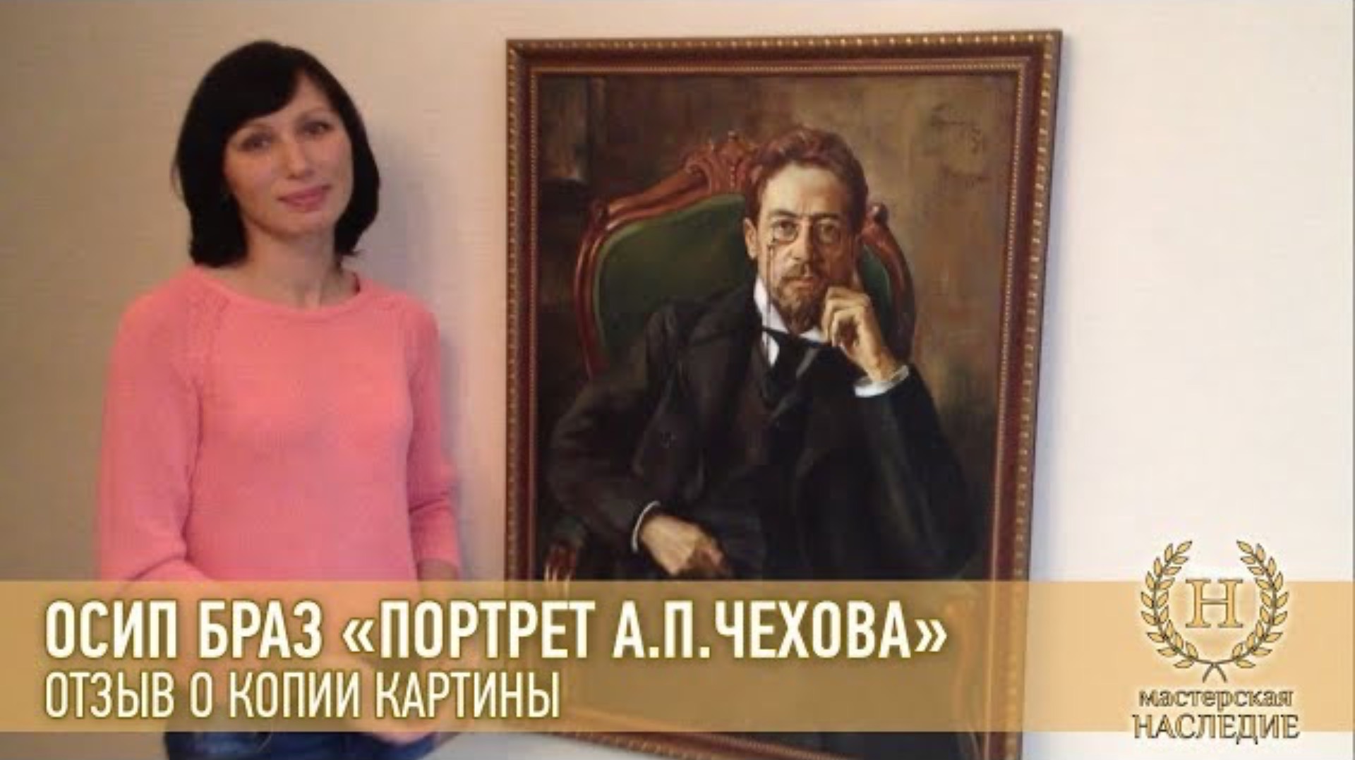 Осип Браз «Портрет А.П.Чехова» отзыв Валентины о копии картины