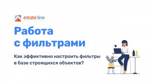 Работа с фильтрацией в разделе _База строящихся объектов_