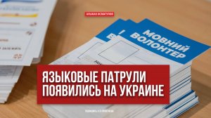 Языковые патрули появились на Украине