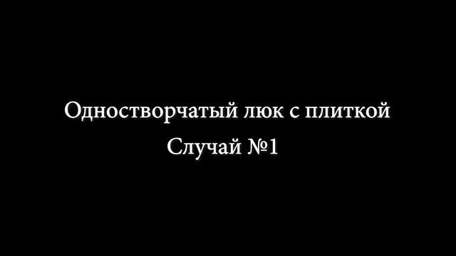 Одностворчатый люк, случай 1