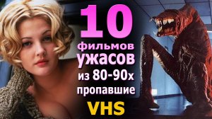 10 потеряных фильмов Ужасов 90х с VHS видеокассет видеосалонов