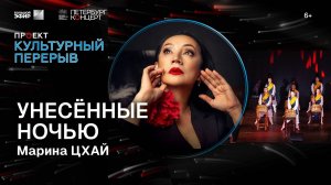 УНЕСЕННЫЕ НОЧЬЮ. Марина Цхай