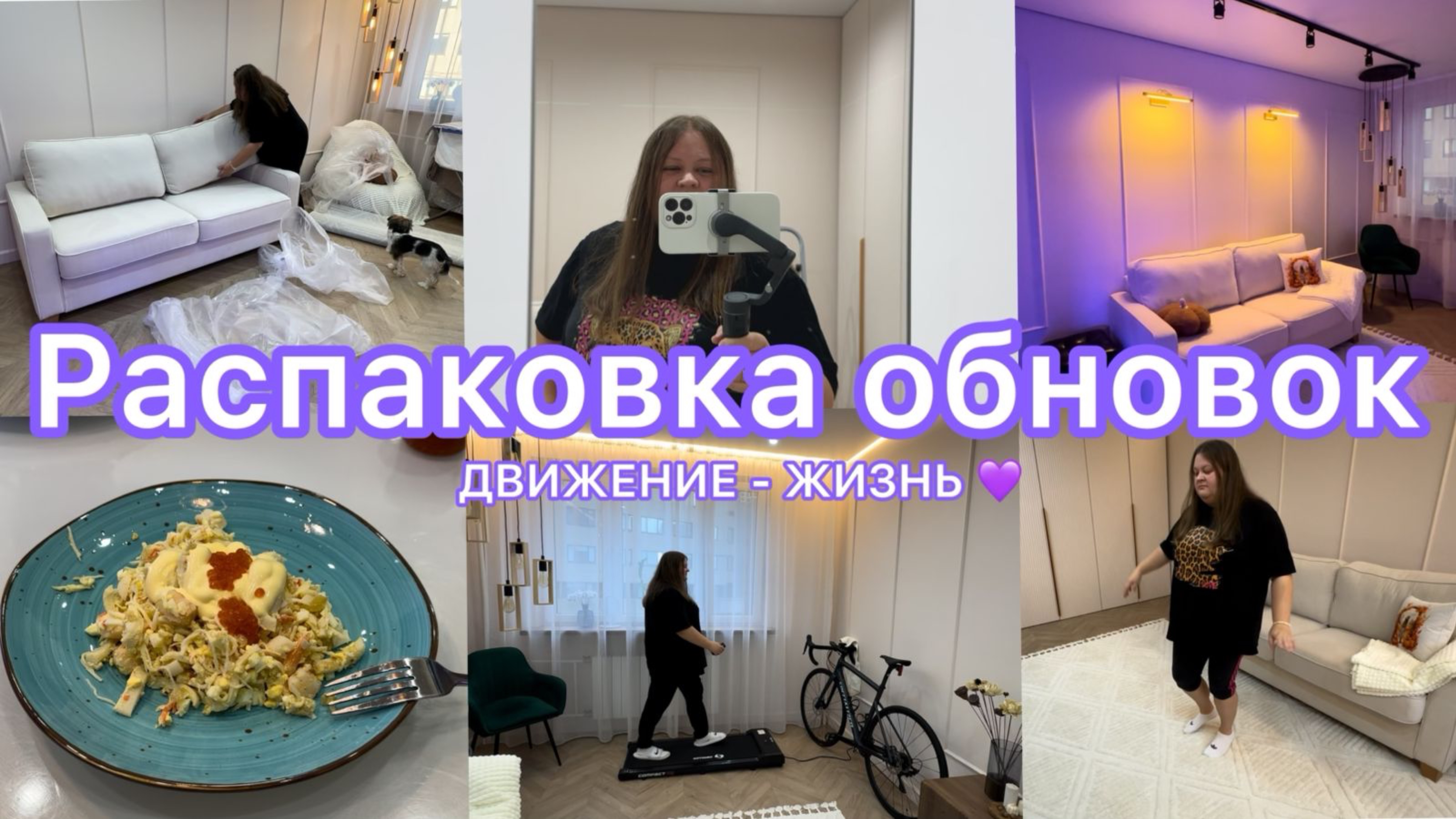 Обновки для дома 💜 Купили ковер и беговую дорожку, повесили светильники. Новый диван. Спорт - жизнь