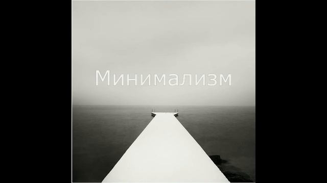 Минимализм