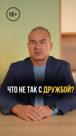 Что не так с дружбой?