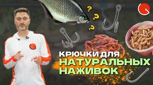 ЛУЧШИЕ КРЮЧКИ ДЛЯ ЧЕРВЯ, ОПАРЫША, МОТЫЛЯ, ЛИЧИНОК, ЖИВЦА, КУЗНЕЧИКОВ?! | ОБЗОР крючков GURZA