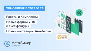 АвтоДилер Онлайн. Что нового в версии 2024.10.28 – Программа для автосервиса и СТО – autodealer.ru