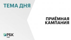 Радий Хабиров поручил увеличить на 2-3 тыс. число бюджетных мест в колледжах Башкортостана