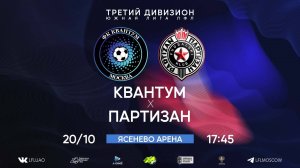 ⚽ Квантум 6:0 Партизан ⚽ 20.10.2024 #лфл