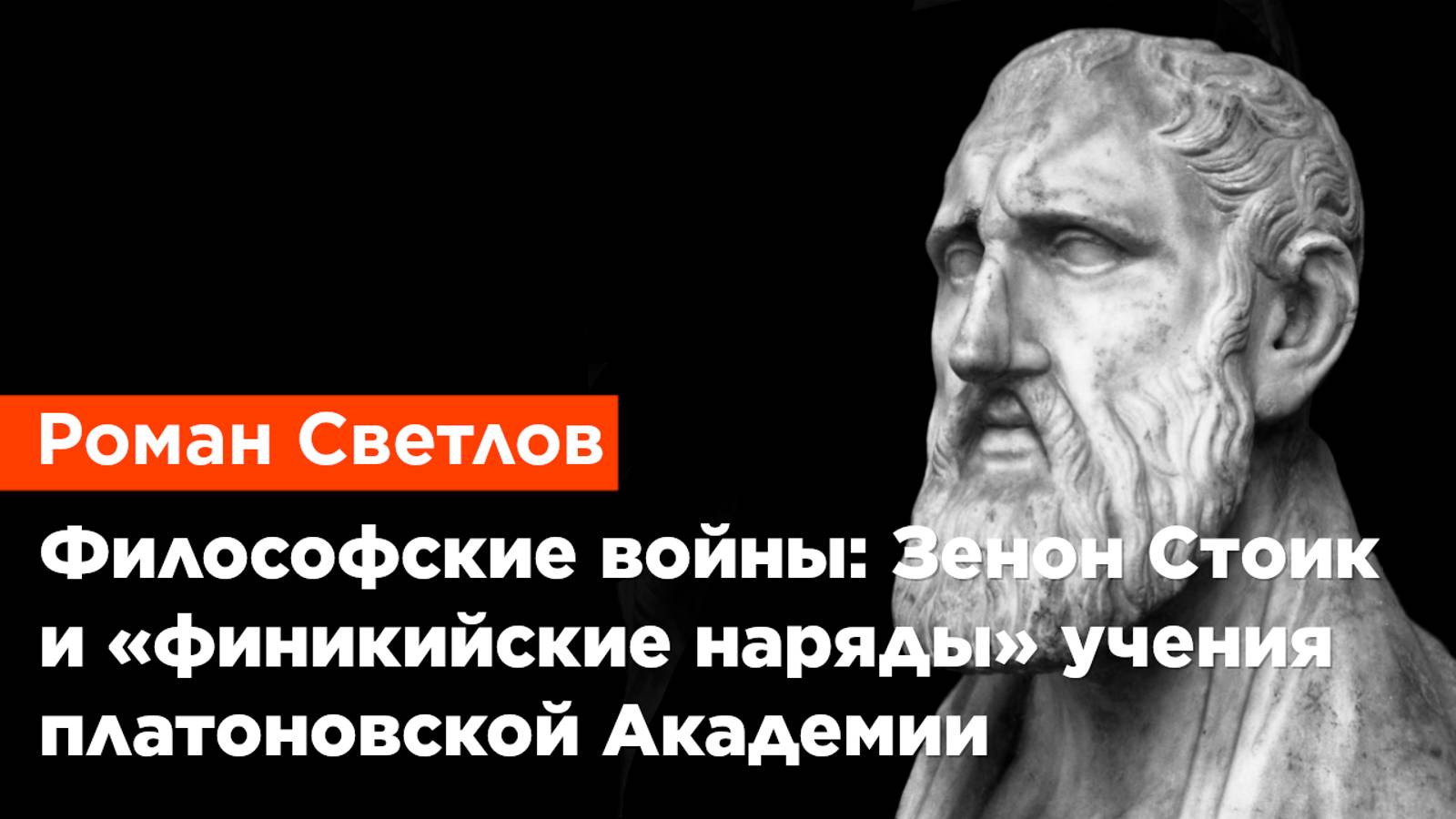 Роман Светлов — Философские войны: Зенон Стоик и «финикийские наряды» учения платоновской Академии