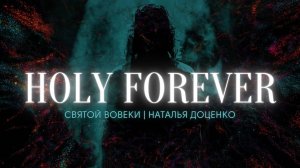 Святой вовеки/Наталья Доценко/ Краеугольный камень/Holy Forever/ Chris Tomlin