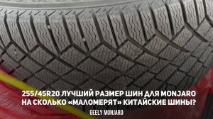 255/45R20 Лучший размер шин для Джили Монжаро.На сколько«маломерят» китайские шины? Geely Monjaro