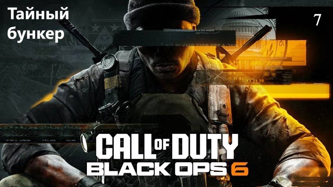 Прохождение Call of Duty®: Black Ops 6 на русском - Часть седьмая. Тайный бункер