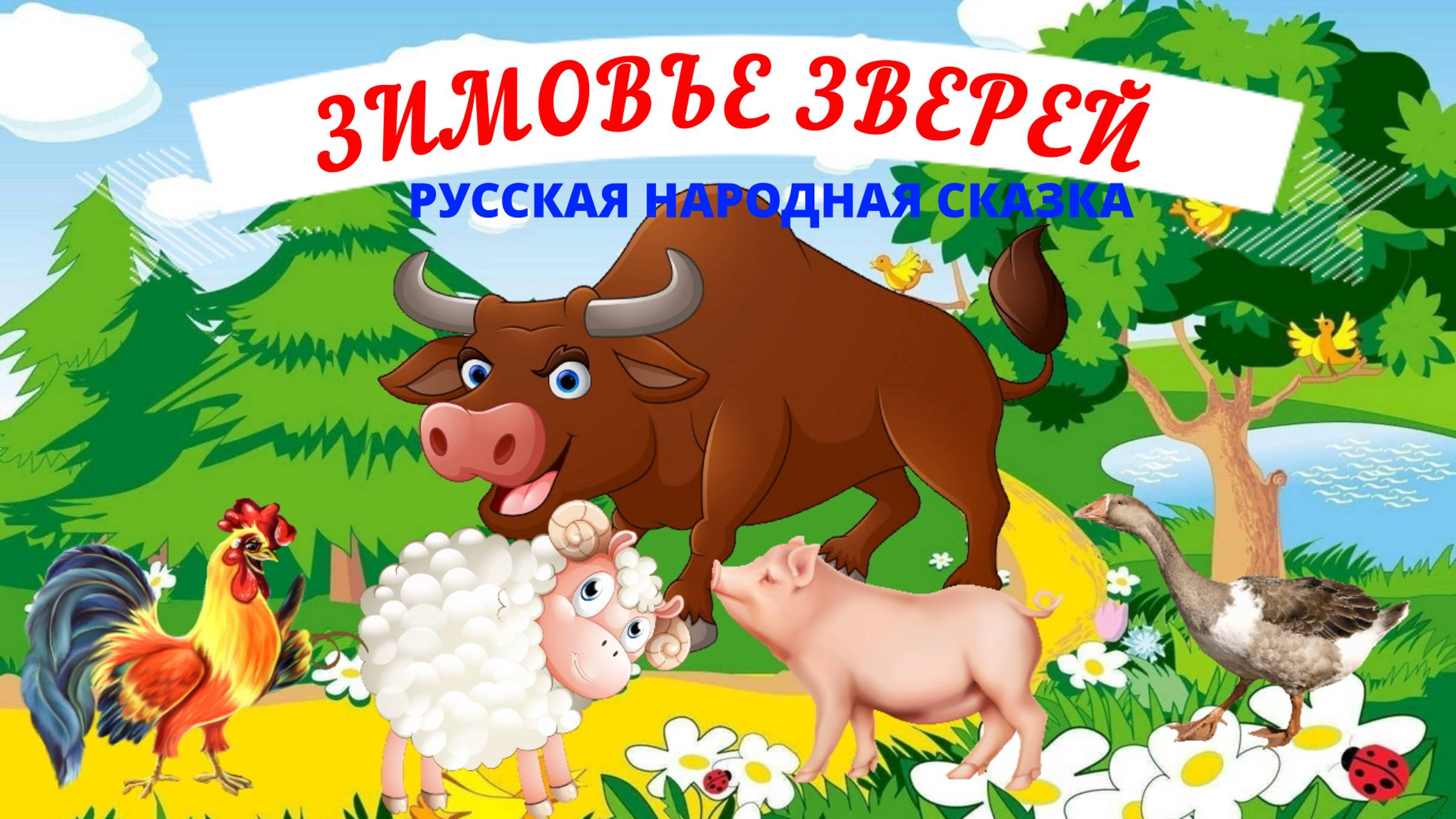 ЗИМОВЬЕ ЗВЕРЕЙ| ДЛЯ ДЕТЕЙ 6-7 ЛЕТ| АУДИОСКАЗКА| ФОП ДО