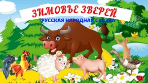 ЗИМОВЬЕ ЗВЕРЕЙ| ДЛЯ ДЕТЕЙ 6-7 ЛЕТ| АУДИОСКАЗКА| ФОП ДО