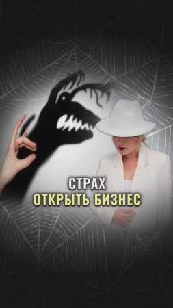 Страх открыть бизнес #бьюти #предприниматель #бизнес #салонкрасоты