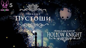 Грибные пустоши | Ню и Zetsu | Hollow Knight №5