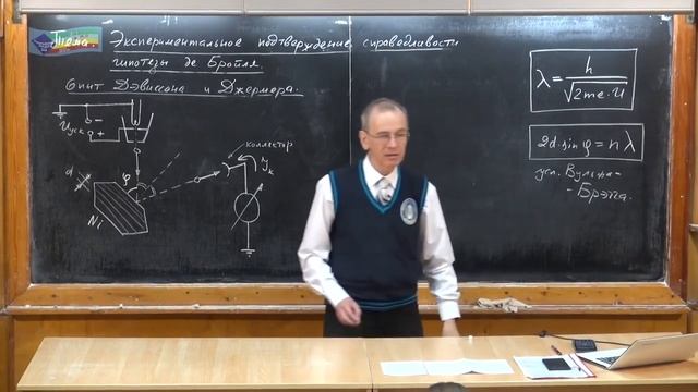 11 класс. Урок 451. Экспериментальное подтверждение справедливости гипотезы де Бройля. смотреть онлайн