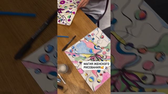 Женское рисование.