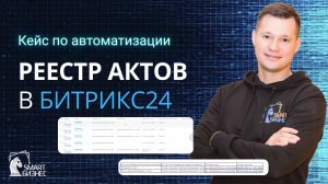 Реестр актов - кейс по автоматизации отправки актов и документов в Битрикс24