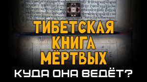 Куда ведёт Тибетская книга мёртвых? Александр Редько