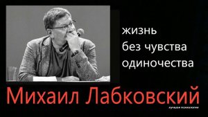 Жизнь без чувства одиночества Михаил Лабковский