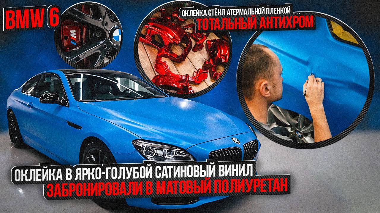 БМВ 6 оклейка в ярко-голубой винил / шиномонтаж BMW фирменным оборудованием Hunter