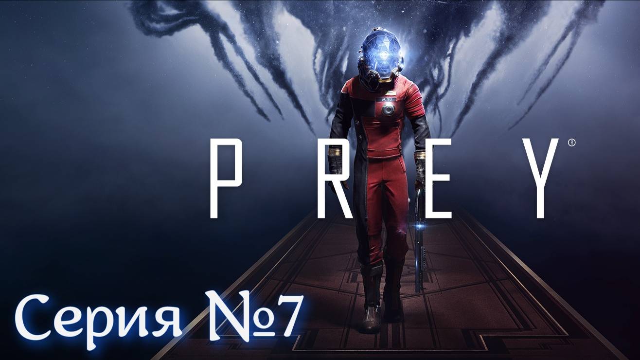 PREY Серия №7 Тяжело очень