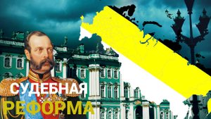 Развитие суда на Руси или Судебная Реформа Александра II