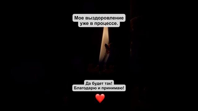 Мощные аффирмации на каждый день! Мое выздоровление уже в процессе.