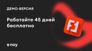 Демо-версия ПАУ: работайте бесплатно 45 дней