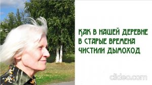 Как в нашей деревне в старые времена чистили дымоход