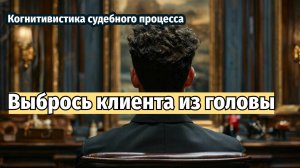 Выбрось клиента из головы