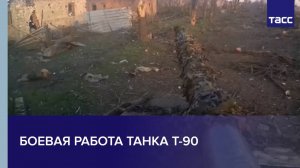 Боевая работа танка Т-90