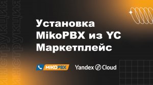 Инструкция по установке готового образа MikoPBX из Yandex Cloud Маркетплейс