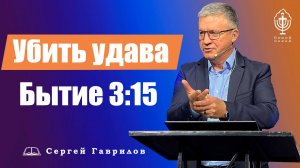 Проповедь | Убить удава. Бытие 3:15