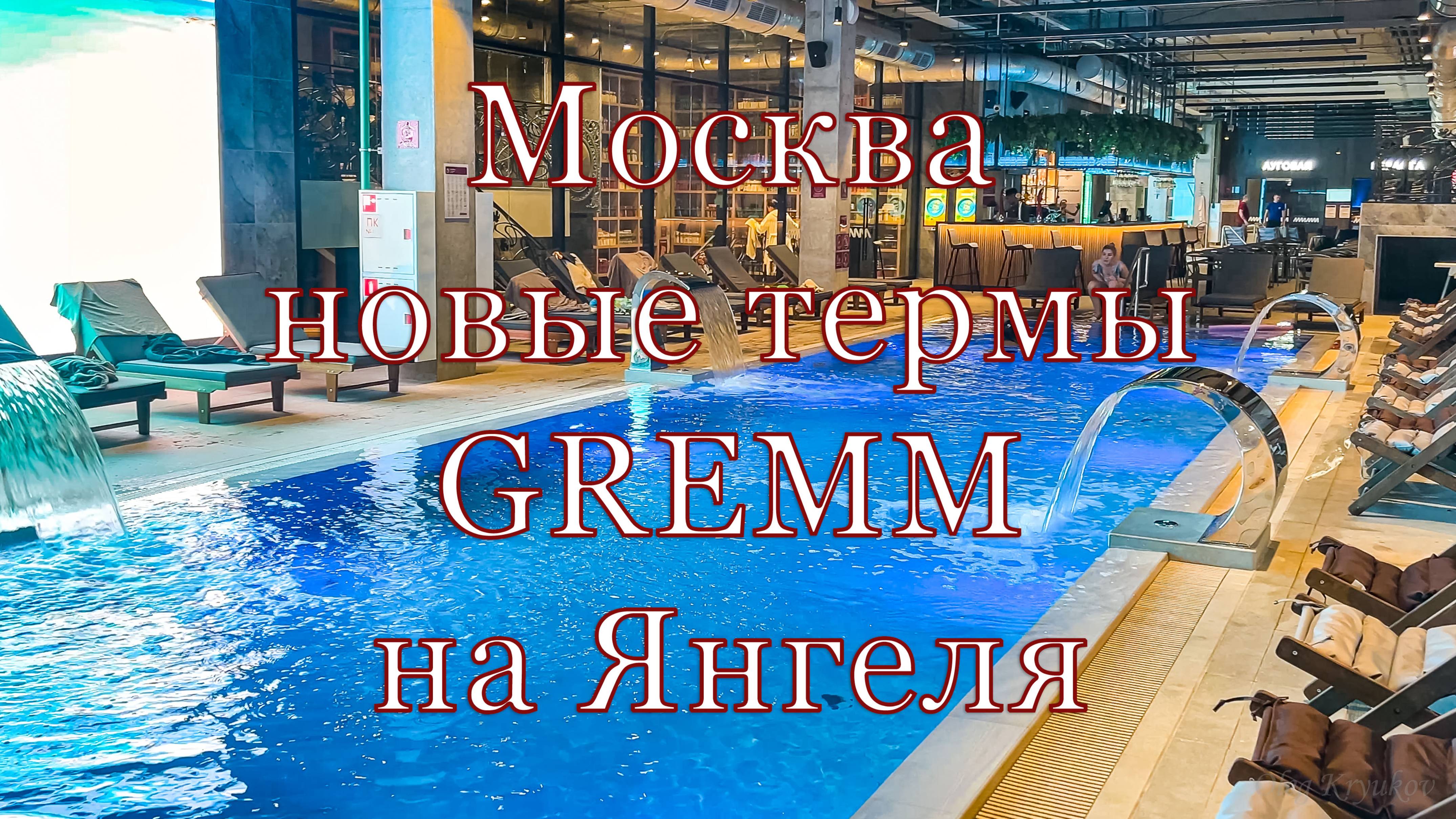Москва. Новые термы на Янгеля, октябрь 2024