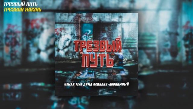 ДИМА ОСИНКИН-АНОНИМНЫЙ