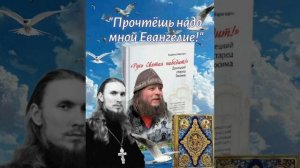 "Прочтëшь надо мной Евангелие!" - из книги "Русь Святая победит!"