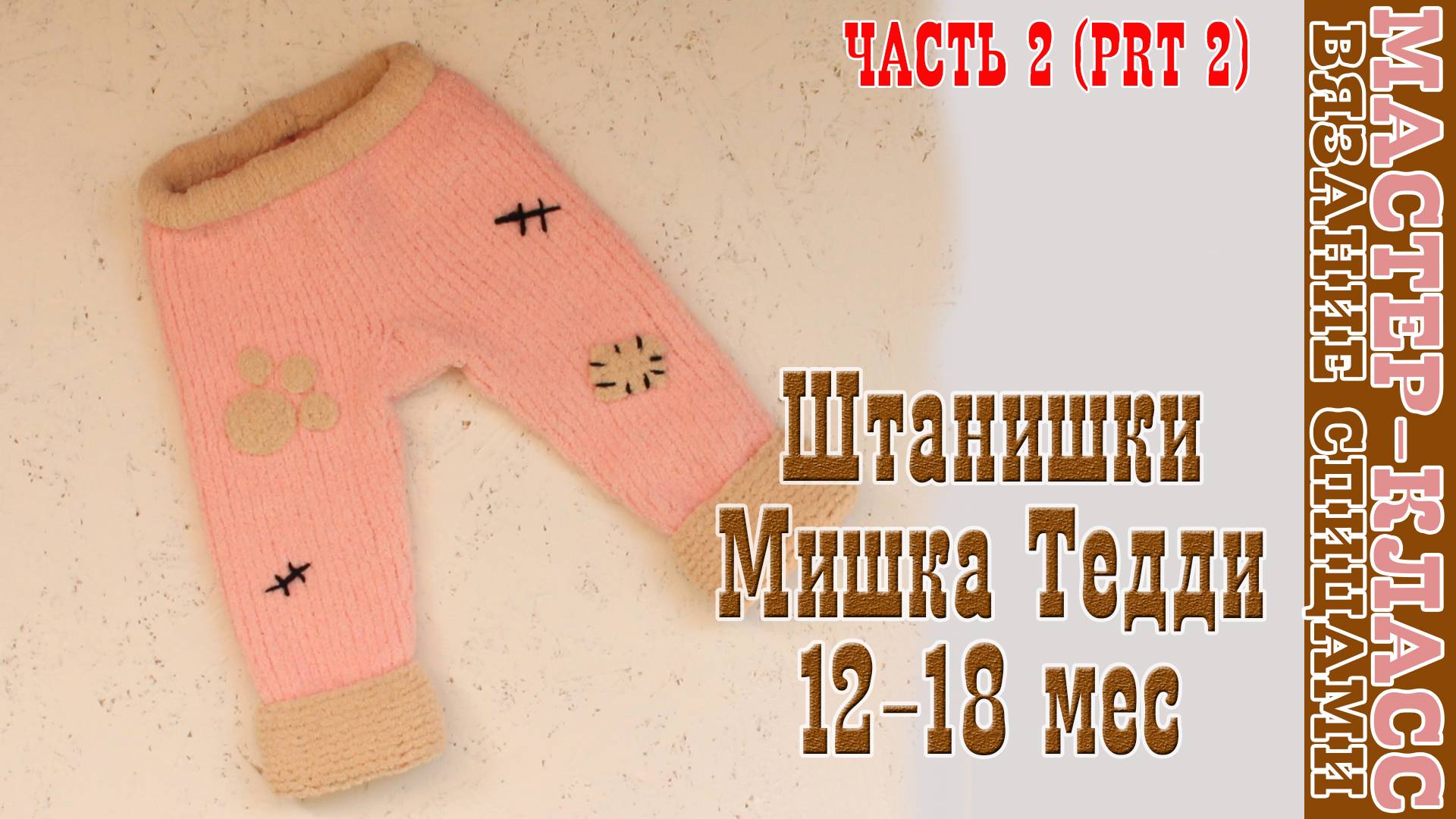Штанишки мишка тедди из плюшевой пряжи к курточке тедди X 2